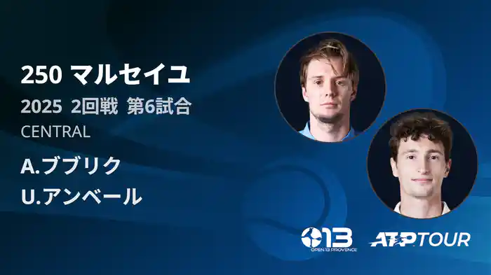 250 マルセイユ 男子シングルス2回戦 A.ブブリク VS U.アンベール フルマッチ [ATPツアー 2025]
