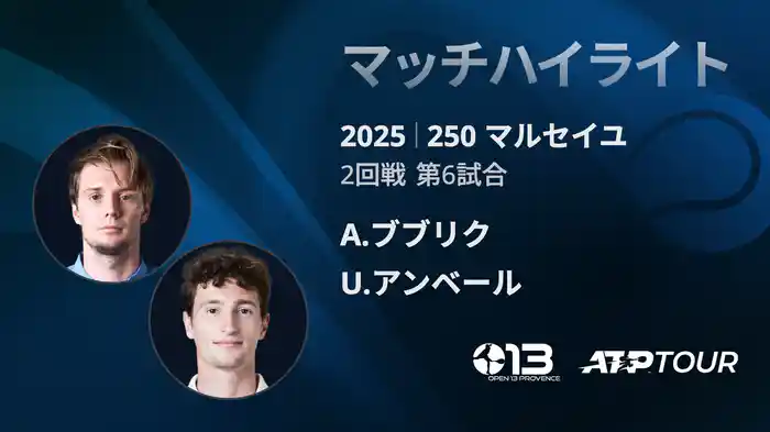 250 マルセイユ 男子シングルス2回戦 A.ブブリク VS U.アンベール マッチハイライト [ATPツアー 2025]