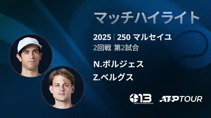 250 マルセイユ 男子シングルス2回戦 N.ボルジェス VS Z.ベルグス マッチハイライト [ATPツアー 2025]