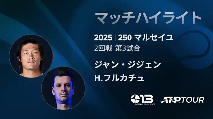 250 マルセイユ 男子シングルス2回戦 ジャン・ジジェン VS H.フルカチュ マッチハイライト [ATPツアー 2025]