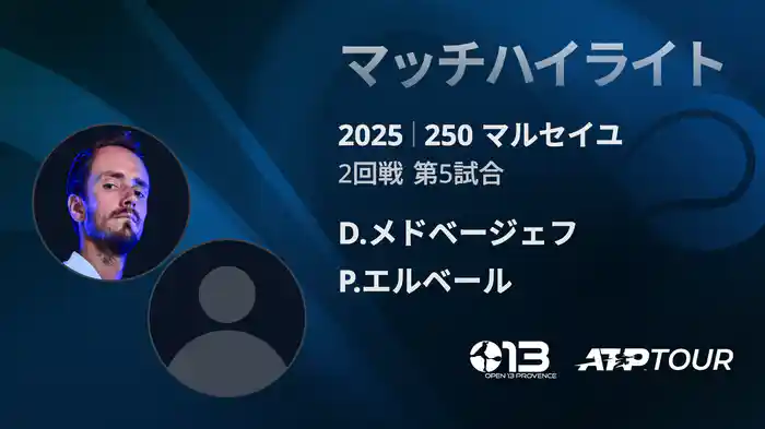 250 マルセイユ 男子シングルス2回戦 D.メドベージェフ VS P.エルベール マッチハイライト [ATPツアー 2025]