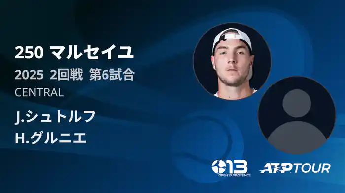 250 マルセイユ 男子シングルス2回戦 J.シュトルフ VS H.グルニエ フルマッチ [ATPツアー 2025]
