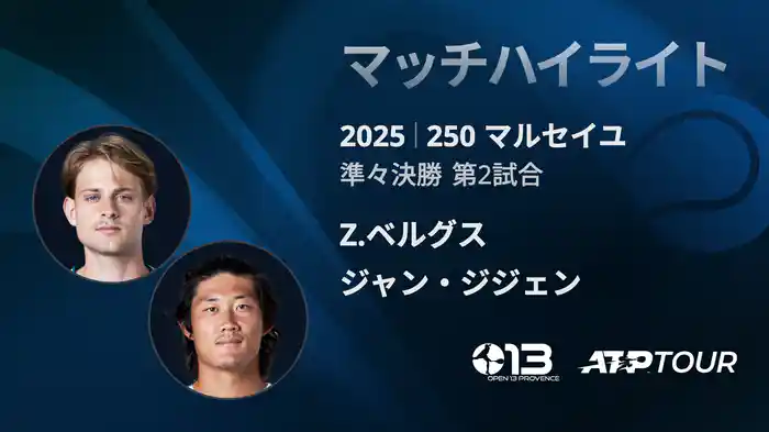 250 マルセイユ 男子シングルス準々決勝 Z.ベルグス VS ジャン・ジジェン マッチハイライト [ATPツアー 2025]