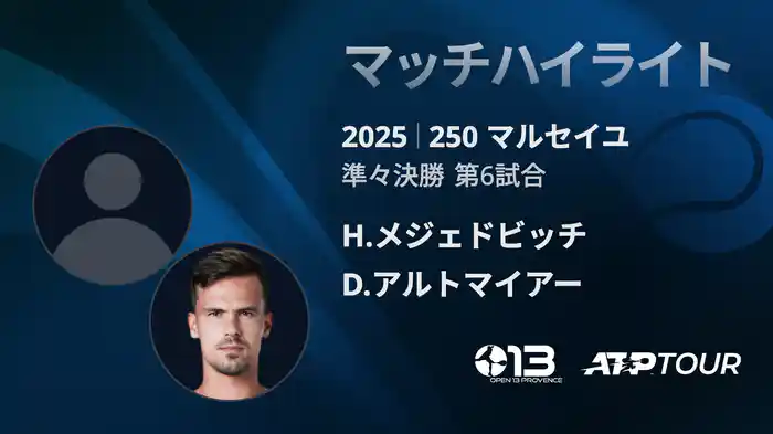250 マルセイユ 男子シングルス準々決勝 H.メジェドビッチ VS D.アルトマイアー マッチハイライト [ATPツアー 2025]