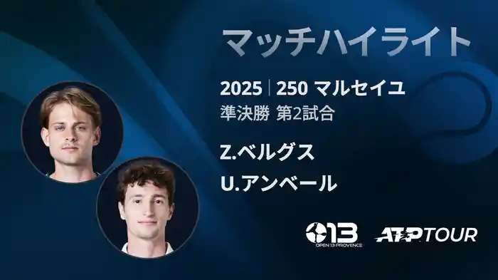 250 マルセイユ 男子シングルス準決勝 Z.ベルグス VS U.アンベール マッチハイライト [ATPツアー 2025]