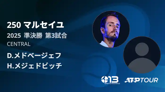 250 マルセイユ 男子シングルス準決勝 D.メドベージェフ VS H.メジェドビッチ フルマッチ [ATPツアー 2025]