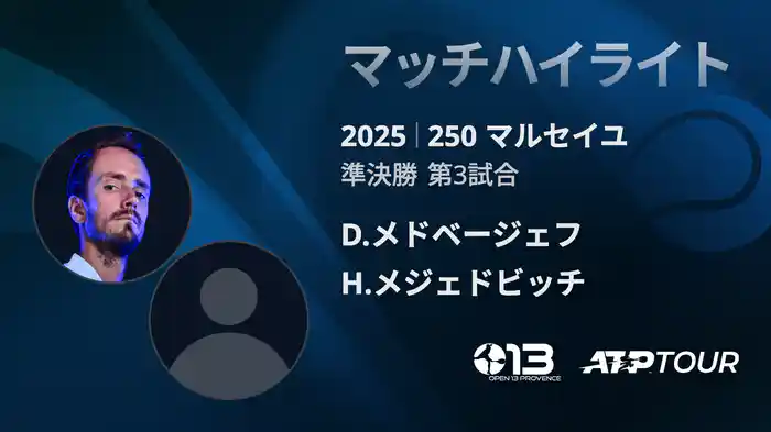 250 マルセイユ 男子シングルス準決勝 D.メドベージェフ VS H.メジェドビッチ マッチハイライト [ATPツアー 2025]