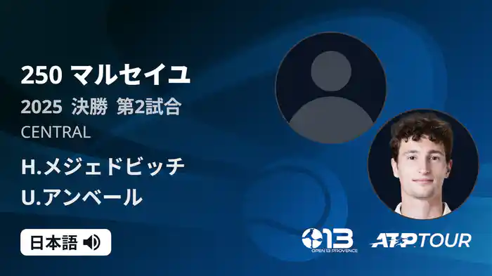 250 マルセイユ 男子シングルス決勝 H.メジェドビッチ VS U.アンベール フルマッチ [ATPツアー 2025]