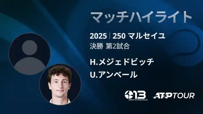 250 マルセイユ 男子シングルス決勝 H.メジェドビッチ VS U.アンベール マッチハイライト [ATPツアー 2025]