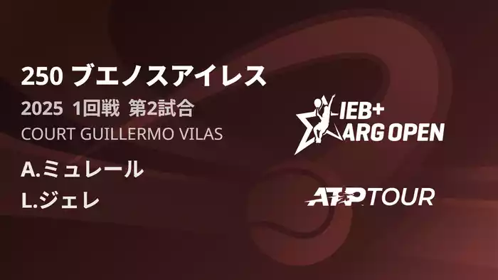 250 ブエノスアイレス Court Guillermo Vilas 1回戦 第2試合 [ATPツアー 2025]