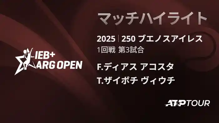 250 ブエノスアイレス 男子シングルス1回戦 F.ディアス アコスタ VS T.ザイボチ ヴィウチ マッチハイライト [ATPツアー 2025]