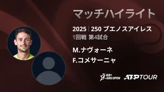 250 ブエノスアイレス 男子シングルス1回戦 M.ナヴォーネ VS F.コメサーニャ マッチハイライト [ATPツアー 2025]
