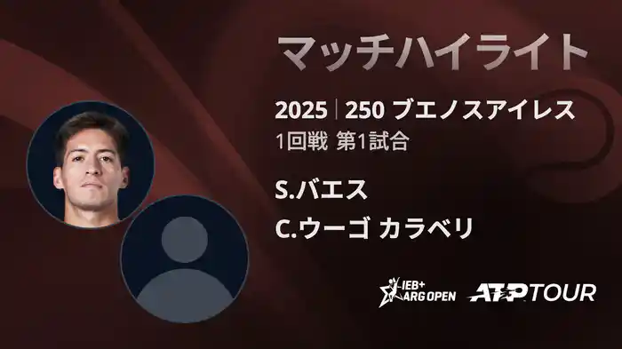 250 ブエノスアイレス 男子シングルス1回戦 S.バエス VS C.ウーゴ カラベリ マッチハイライト [ATPツアー 2025]