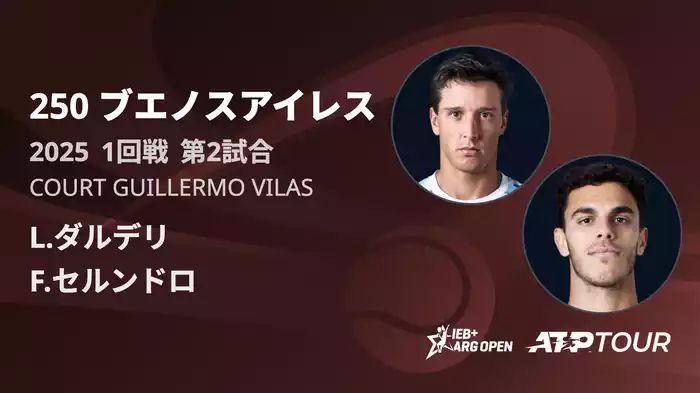 250 ブエノスアイレス Court Guillermo Vilas 1回戦 第2試合 [ATPツアー 2025]