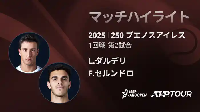 250 ブエノスアイレス 男子シングルス1回戦 L.ダルデリ VS F.セルンドロ マッチハイライト [ATPツアー 2025]