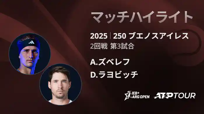 250 ブエノスアイレス 男子シングルス2回戦 A.ズベレフ VS D.ラヨビッチ マッチハイライト [ATPツアー 2025]