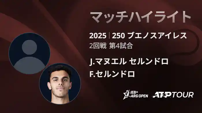 250 ブエノスアイレス 男子シングルス2回戦 J.マヌエル セルンドロ VS F.セルンドロ マッチハイライト [ATPツアー 2025]