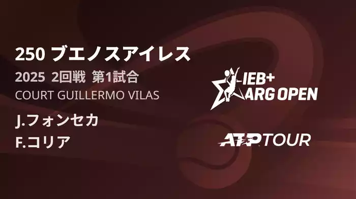 250 ブエノスアイレス Court Guillermo Vilas 2回戦 第1試合 [ATPツアー 2025]