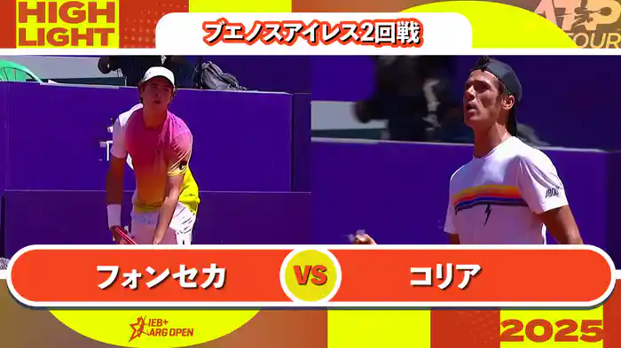250 ブエノスアイレス 男子シングルス2回戦 J.フォンセカ VS F.コリア マッチハイライト [ATPツアー 2025]