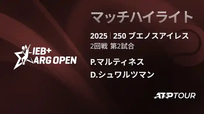 250 ブエノスアイレス 男子シングルス2回戦 P.マルティネス VS D.シュワルツマン マッチハイライト [ATPツアー 2025]