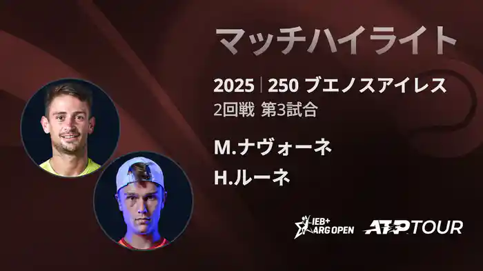 250 ブエノスアイレス 男子シングルス2回戦 M.ナヴォーネ VS H.ルーネ マッチハイライト [ATPツアー 2025]