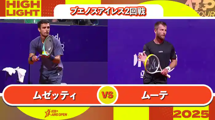 250 ブエノスアイレス 男子シングルス2回戦 L.ムゼッティ VS C.ムーテ マッチハイライト [ATPツアー 2025]
