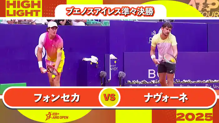 250 ブエノスアイレス 男子シングルス準々決勝 J.フォンセカ VS M.ナヴォーネ マッチハイライト [ATPツアー 2025]