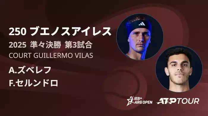250 ブエノスアイレス Court Guillermo Vilas 準々決勝 第3試合 [ATPツアー 2025]