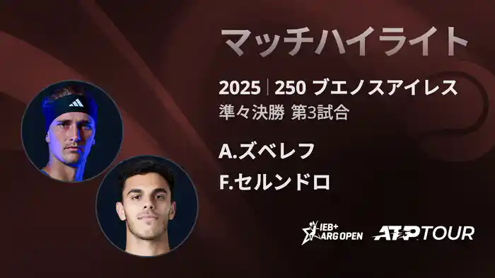 250 ブエノスアイレス 男子シングルス準々決勝 A.ズベレフ VS F.セルンドロ マッチハイライト [ATPツアー 2025]