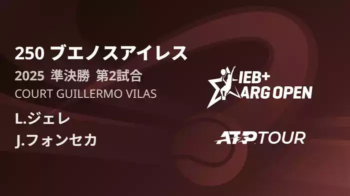 250 ブエノスアイレス Court Guillermo Vilas 準決勝 第2試合 [ATPツアー 2025]
