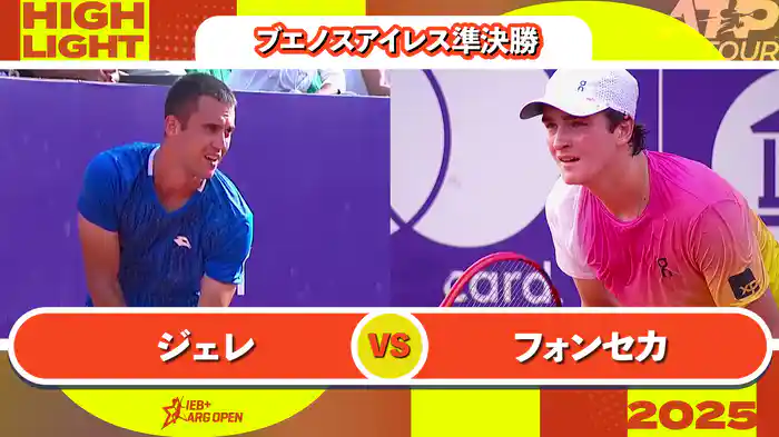 250 ブエノスアイレス 男子シングルス準決勝 L.ジェレ VS J.フォンセカ マッチハイライト [ATPツアー 2025]