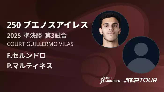 250 ブエノスアイレス Court Guillermo Vilas 準決勝 第3試合 [ATPツアー 2025]
