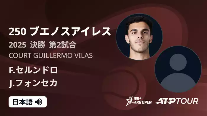 250 ブエノスアイレス Court Guillermo Vilas 決勝 第2試合 [ATPツアー 2025]