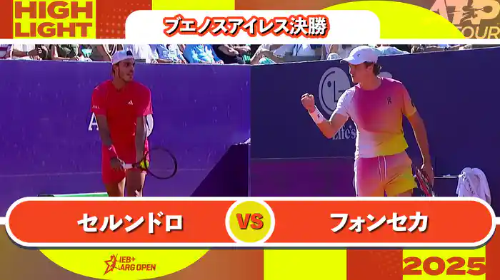 250 ブエノスアイレス 男子シングルス決勝 F.セルンドロ VS J.フォンセカ マッチハイライト [ATPツアー 2025]