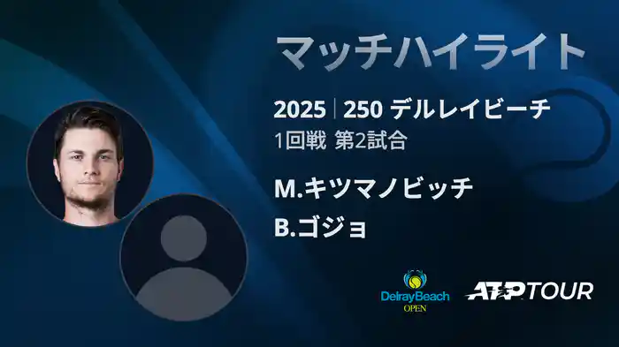 250 デルレイビーチ 男子シングルス1回戦 M.キツマノビッチ VS B.ゴジョ マッチハイライト [ATPツアー 2025]