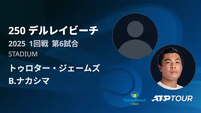 250 デルレイビーチ 男子シングルス1回戦 トゥロター・ジェームズ VS B.ナカシマ フルマッチ [ATPツアー 2025]