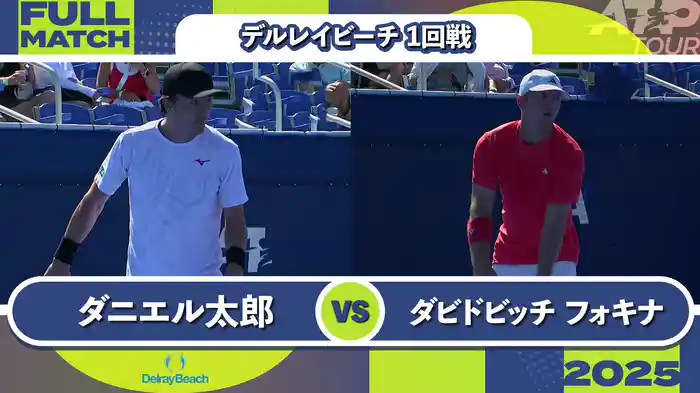 250 デルレイビーチ 男子シングルス1回戦 ダニエル太郎 VS A.ダビドビッチ フォキナ フルマッチ [ATPツアー 2025]
