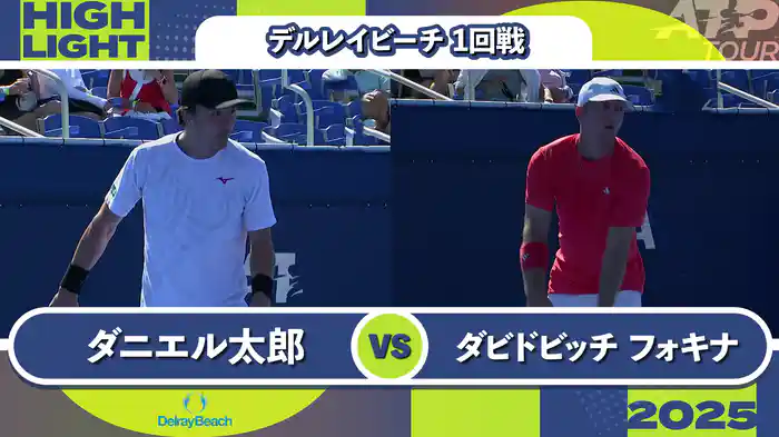 250 デルレイビーチ 男子シングルス1回戦 ダニエル太郎 VS A.ダビドビッチ フォキナ マッチハイライト [ATPツアー 2025]