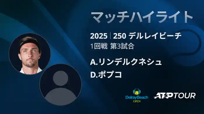 250 デルレイビーチ 男子シングルス1回戦 A.リンデルクネシュ VS D.ポプコ マッチハイライト [ATPツアー 2025]