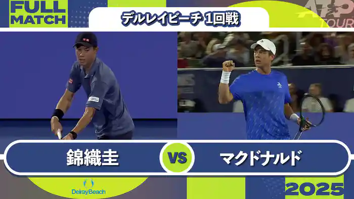 250 デルレイビーチ 男子シングルス1回戦 錦織圭 VS M.マクドナルド フルマッチ [ATPツアー 2025]