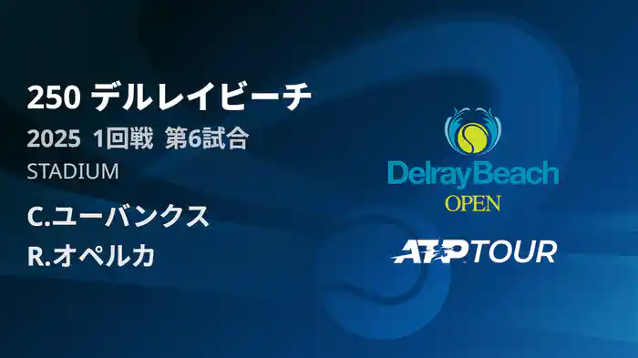 250 デルレイビーチ 男子シングルス1回戦 C.ユーバンクス VS R.オペルカ フルマッチ [ATPツアー 2025]