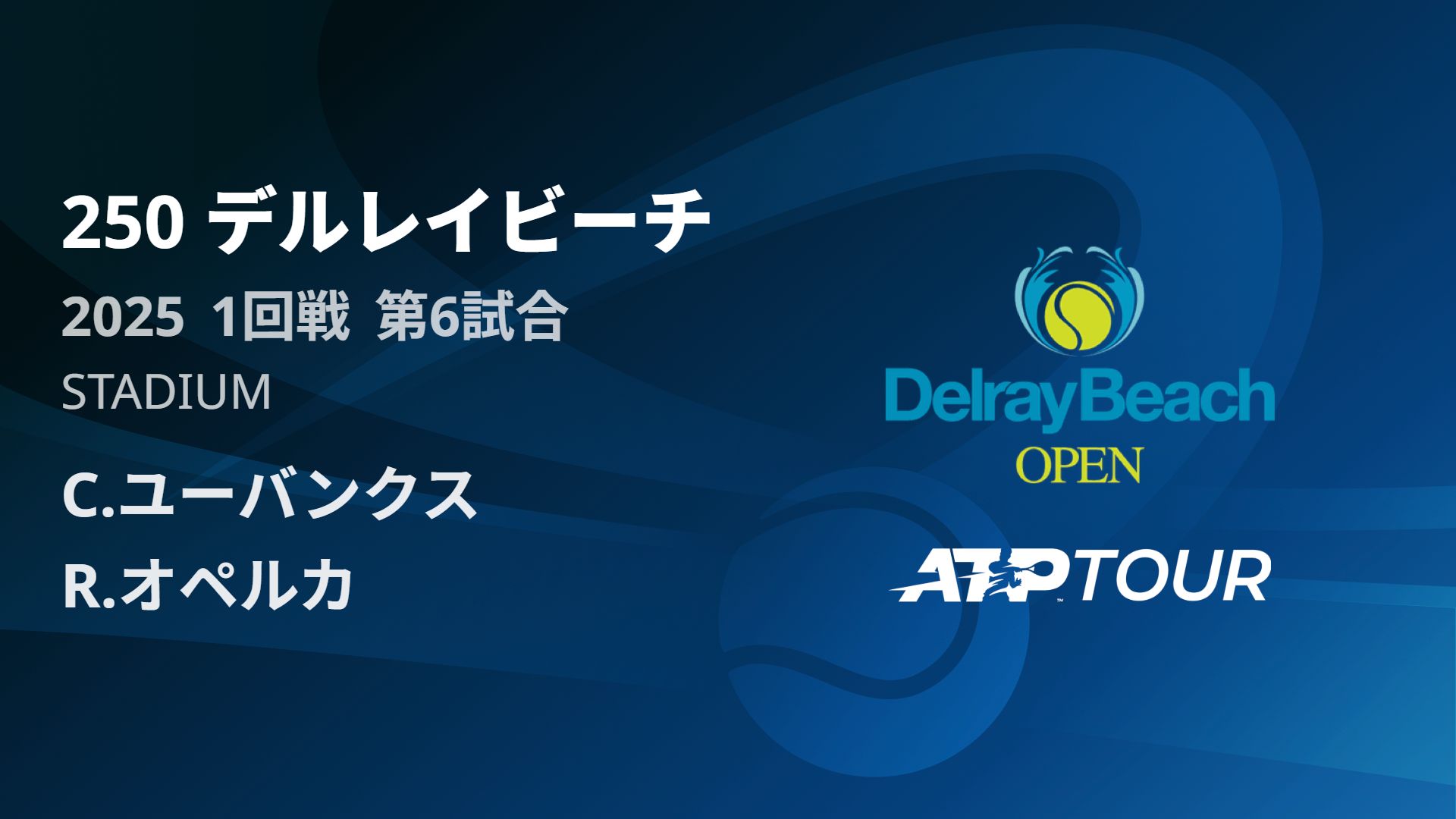 250 デルレイビーチ Stadium 1回戦 第2試合 [ATPツアー 2025]
