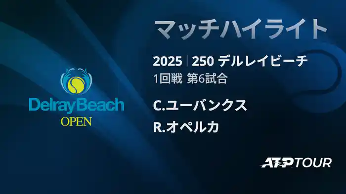 250 デルレイビーチ 男子シングルス1回戦 C.ユーバンクス VS R.オペルカ マッチハイライト [ATPツアー 2025]