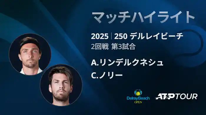 250 デルレイビーチ 男子シングルス2回戦 A.リンデルクネシュ VS C.ノリー マッチハイライト [ATPツアー 2025]