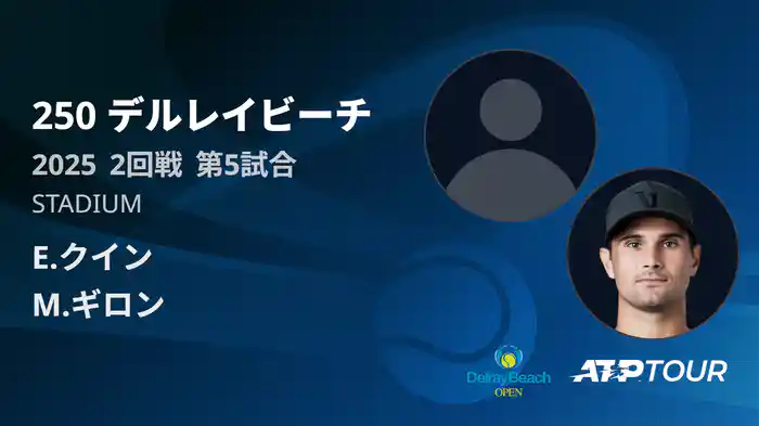250 デルレイビーチ 男子シングルス2回戦 E.クイン VS M.ギロン フルマッチ [ATPツアー 2025]