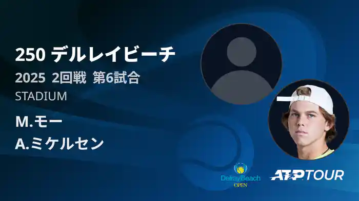 250 デルレイビーチ 男子シングルス2回戦 M.モー VS A.ミケルセン フルマッチ [ATPツアー 2025]