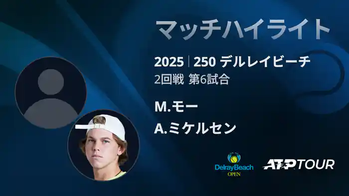 250 デルレイビーチ 男子シングルス2回戦 M.モー VS A.ミケルセン マッチハイライト [ATPツアー 2025]