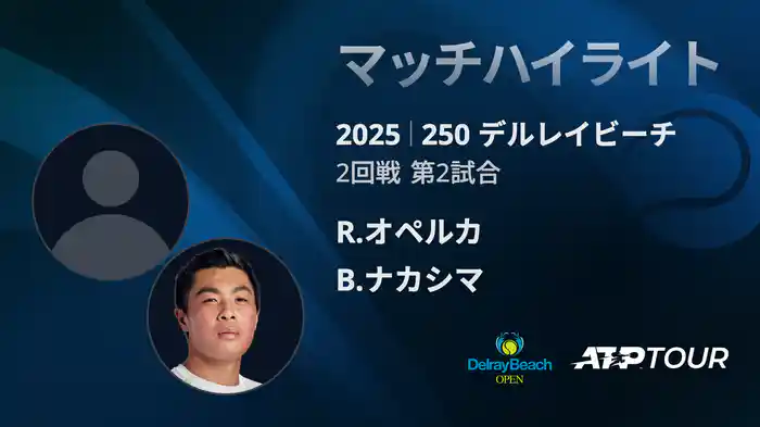 250 デルレイビーチ 男子シングルス2回戦 R.オペルカ VS B.ナカシマ マッチハイライト [ATPツアー 2025]