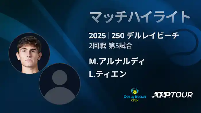 250 デルレイビーチ 男子シングルス2回戦 M.アルナルディ VS L.ティエン マッチハイライト [ATPツアー 2025]