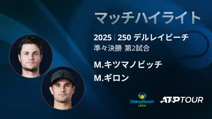 250 デルレイビーチ 男子シングルス準々決勝 M.キツマノビッチ VS M.ギロン マッチハイライト [ATPツアー 2025]